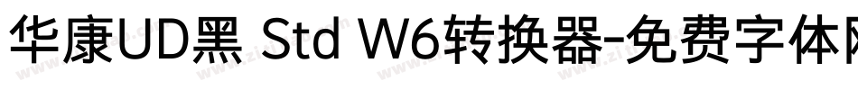 华康UD黑 Std W6转换器字体转换